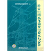 

特大电网高压输变电技术与设备