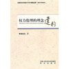 

权力伦理的理念建构