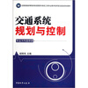 

交通系统规划与控制