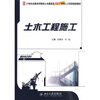 

土木工程施工/21世纪全国本科院校土木建筑类创新型应用人才培养规划教材