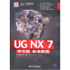 

清华电脑学堂：UG NX 7中文版标准教程（附光盘）