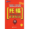 

新航道·读故事记单词：托福必备短语（最新版）（附MP3光盘1张）