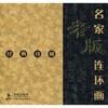 

名家老版连环画：项维仁杨文仁专辑（经典珍藏）（共4册）