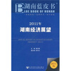 

湖南蓝皮书：2011年湖南经济展望（2011版）
