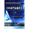 

职业技能培训教程与鉴定试题集：CNG加气站操作工（下册）