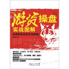 

游资操盘实战图解
