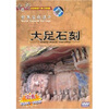 

大足石刻世界文化遗产DVD