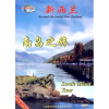 

环游世界：新西兰南岛之旅（DVD）