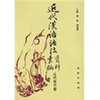 

近代汉语语法资料汇编：元代明代卷