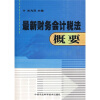 

最新财务会计税法概要