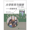 

高等学校公共体育通用教材：大学体育与健康·保健体育（下册）（运动篇）