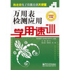 

万用表检测应用学用速训