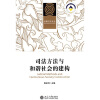 

司法方法与和谐社会的建构