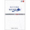 

每日汉语：日语（全6册）