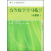 

“十一五”高等数学辅导教材高等数学学习指导经管类上下册合订本