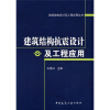 

建筑结构抗震设计及工程应用