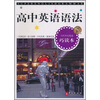 

当代学生优选巧读本：高中英语语法