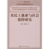 

农民工就业与社会保障研究