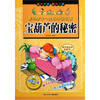 

宝葫芦的秘密（彩图注音）/影响孩子一生的中国名著