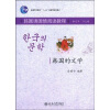 

韩国语国情阅读教程：韩国的文学