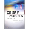 

工程经济学理论与实践