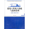 

建筑工程竣工验收与资料管理（建筑工程技术专业）