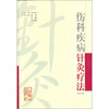 

伤科疾病针灸疗法