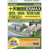 

十天搞定3DSMAX建筑/园林/群体鸟瞰方案设计4CD-ROM