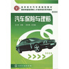

高职高专汽车类规划教材·国家技能型紧缺人才培养培训系列教材汽车保险与理赔