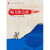 

全国中小学班主任培训用书：魅力班会课（小学卷）