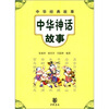 

中华经典故事中华神话故事