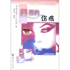 

美丽的伤痕