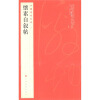 

中国碑帖名品（64）：怀素自叙帖