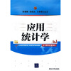 

应用统计学