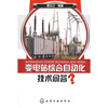 

变电站综合自动化技术问答