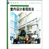 

室内设计表现技法