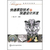 

高等学校教材：快速原型技术与快速设计开发