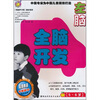 

全脑开发：左脑（5-6岁）