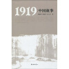 

1919：中国故事