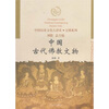 

中国古代佛教文物