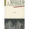 

知识分子与人民币时代：《文化人的经济生活》续篇