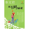 

中国当代儿童文学名家丛书 秦文君-永远的玛丽亚（美绘版）