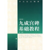 

书法技法精要：九成宫基础教程