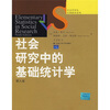 

社会学译丛·经典教材系列：社会研究中的基础统计学（第9版）