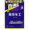 

零起点就业直通车数控车工
