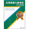 

710分新题型大学英语6级考试历年试题精解