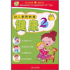 

幼儿素质教育：健康2