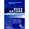 

建筑设备安装工程预算