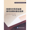 

我国农村民间金融规范发展的路径选择