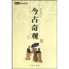 

今古奇观（共2册）